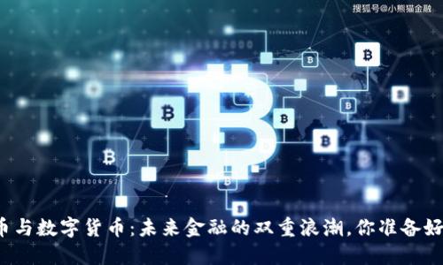互联网货币与数字货币：未来金融的双重浪潮，你准备好迎接了吗？