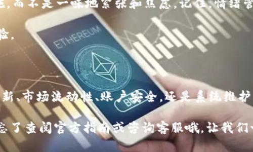   钱包闪兑不成功？这几招教你轻松解决！ / 

 guanjianci TP钱包, 闪兑, 解决办法, 数字货币 /guanjianci 

引言

在数字货币的世界里，钱包的功能和使用体验至关重要。TP钱包，作为用户广泛使用的一款数字货币钱包，常常因其闪兑功能受到大家的青睐。然而，难免有那么一瞬间，钱包的闪兑功能出现问题，令用户倍感困惑和着急。那么，TP钱包不能闪兑该怎么办呢？本文将为你详细解读各种可能的解决方案，助你快速恢复交易的便利。

理解TP钱包的闪兑功能

在深入解决问题之前，我们需要先了解什么是TP钱包的闪兑功能。简单来说，闪兑就是用户可以在不同的数字货币之间，快速进行交易而不需要繁琐的操作。这一功能的出现，为广大用户提供了更为便捷的交易体验，尤其是在行情波动较大的情况下，能够及时把握投资机会至关重要。

闪兑的效率就在于它能够在短时间内完成交易，让用户不再被繁琐的操作流程所困扰。但是，正如网络世界中的任何平台，TP钱包的闪兑功能也可能遇到种种问题。接下来，我们就来看看常见的闪兑问题及其解决方案。

常见问题一：网络连接不稳定

闪兑过程中，如果网络状况不佳，可能会导致交易失败。这是最常见的问题之一。如果你在进行闪兑操作时遇到错误提示，第一时间要确认你的网络连接是否正常。尝试切换Wi-Fi或移动数据，看是否能改善情况。

在连接好网络后，建议再尝试进行闪兑。如果还是不行，可以考虑重启你的设备，有时候设备的缓存问题也会影响网络的稳定性。这一步虽然简单，却可能带来出乎意料的效果。

常见问题二：钱包版本需要更新

TP钱包的开发团队会定期推送更新，以修复潜在的漏洞和提升功能性能。如果你使用的是较旧版本的钱包，那么在使用闪兑功能时，可能会遇到不兼容的问题。确保你的钱包处于最新版本，是解决闪兑问题的关键步骤。

打开TP钱包后，找到设置或者关于页面，检查是否有可用的更新。如果有，按照提示进行更新，完成后再次尝试进行闪兑操作。这一操作不仅能解决当前问题，还有助于提升整体的使用体验。

常见问题三：市场流动性不足

闪兑功能受到市场流动性的影响，也可能导致交易无法完成。在某些情况下，用户希望交易的货币可能在当前市场中流动性不足，导致无法快速完成交易。

在这种情况下，你可以尝试更换其他的交易对进行闪兑。也就是说，如果你原本希望用某种币兑换另一种，但由于市场情况，找不到合适的流动性，那选择另一种交易对可能会有所帮助。此外，关注市场动态，选择在流动性好的时候进行交易，也能提高成功率。

常见问题四：账户安全设置问题

TP钱包通常会设有一定的安全措施，以保护用户的资产安全。如果你的账户安全设置过于严格，也可能影响到闪兑功能的使用，比如设置了过多的安全验证步骤。面对这种情况，用户需要适度放宽某些设置。

当然，这并不是让你去完全放松安全措施，而是在确保安全的前提下，寻找平衡。如果不确定怎么调整安全设置，可以查看官方帮助文档或联系客服寻求帮助，确保在保障账户安全的同时，能顺利使用闪兑功能。

常见问题五：系统维护或故障

不时地，TP钱包可能会因为系统维护等原因而暂停部分服务。在这种情况下，用户无论怎样操作，都无法完成闪兑交易。遇到这种情况，可以通过TP钱包的官方网站或社交媒体关注相关公告，以获取最新的维护信息和恢复时间。

在确认是系统问题后，用户只需耐心等待，系统维护完成后，闪兑功能将恢复正常。同时，也可以通过其他渠道进行货币交易，避免因为系统故障而影响你的投资计划。

情绪管理，保持冷静

面对无法使用的闪兑功能，很多用户可能会感到焦虑和不安。对此，建议大家尽量保持冷静。遇到问题时，理智地分析原因，采取相应的解决措施，而不是一味地紧张和焦虑。记住，情绪管理是成功交易的重要部分。

保持良好的心态，才能在数字货币交易的海洋中游刃有余。通过上述的方法，希望能帮助到你解决TP钱包不能闪兑的问题，恢复流畅的交易体验。

总结

在使用TP钱包时，闪兑功能的稳定性对用户体验至关重要。在遇到闪兑不能成功的情况时，有很多解决方法可以尝试。无论是网络问题、版本更新、市场流动性、账户安全，还是系统维护，了解这些问题的根源，并采取适当的措施，能够有效解决闪兑问题。

希望本文的分享能让您在数字货币的世界里游刃有余，助您把握每一个交易机会，尽情享受区块链技术带来的便利和收益！如有更多问题，别忘了查阅官方指南或咨询客服哦，让我们一起在这个新的时代，拥抱数字未来！