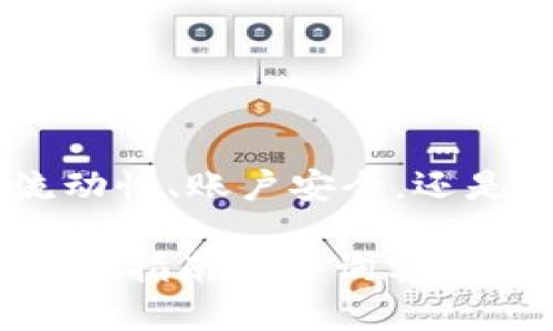   钱包闪兑不成功？这几招教你轻松解决！ / 

 guanjianci TP钱包, 闪兑, 解决办法, 数字货币 /guanjianci 

引言

在数字货币的世界里，钱包的功能和使用体验至关重要。TP钱包，作为用户广泛使用的一款数字货币钱包，常常因其闪兑功能受到大家的青睐。然而，难免有那么一瞬间，钱包的闪兑功能出现问题，令用户倍感困惑和着急。那么，TP钱包不能闪兑该怎么办呢？本文将为你详细解读各种可能的解决方案，助你快速恢复交易的便利。

理解TP钱包的闪兑功能

在深入解决问题之前，我们需要先了解什么是TP钱包的闪兑功能。简单来说，闪兑就是用户可以在不同的数字货币之间，快速进行交易而不需要繁琐的操作。这一功能的出现，为广大用户提供了更为便捷的交易体验，尤其是在行情波动较大的情况下，能够及时把握投资机会至关重要。

闪兑的效率就在于它能够在短时间内完成交易，让用户不再被繁琐的操作流程所困扰。但是，正如网络世界中的任何平台，TP钱包的闪兑功能也可能遇到种种问题。接下来，我们就来看看常见的闪兑问题及其解决方案。

常见问题一：网络连接不稳定

闪兑过程中，如果网络状况不佳，可能会导致交易失败。这是最常见的问题之一。如果你在进行闪兑操作时遇到错误提示，第一时间要确认你的网络连接是否正常。尝试切换Wi-Fi或移动数据，看是否能改善情况。

在连接好网络后，建议再尝试进行闪兑。如果还是不行，可以考虑重启你的设备，有时候设备的缓存问题也会影响网络的稳定性。这一步虽然简单，却可能带来出乎意料的效果。

常见问题二：钱包版本需要更新

TP钱包的开发团队会定期推送更新，以修复潜在的漏洞和提升功能性能。如果你使用的是较旧版本的钱包，那么在使用闪兑功能时，可能会遇到不兼容的问题。确保你的钱包处于最新版本，是解决闪兑问题的关键步骤。

打开TP钱包后，找到设置或者关于页面，检查是否有可用的更新。如果有，按照提示进行更新，完成后再次尝试进行闪兑操作。这一操作不仅能解决当前问题，还有助于提升整体的使用体验。

常见问题三：市场流动性不足

闪兑功能受到市场流动性的影响，也可能导致交易无法完成。在某些情况下，用户希望交易的货币可能在当前市场中流动性不足，导致无法快速完成交易。

在这种情况下，你可以尝试更换其他的交易对进行闪兑。也就是说，如果你原本希望用某种币兑换另一种，但由于市场情况，找不到合适的流动性，那选择另一种交易对可能会有所帮助。此外，关注市场动态，选择在流动性好的时候进行交易，也能提高成功率。

常见问题四：账户安全设置问题

TP钱包通常会设有一定的安全措施，以保护用户的资产安全。如果你的账户安全设置过于严格，也可能影响到闪兑功能的使用，比如设置了过多的安全验证步骤。面对这种情况，用户需要适度放宽某些设置。

当然，这并不是让你去完全放松安全措施，而是在确保安全的前提下，寻找平衡。如果不确定怎么调整安全设置，可以查看官方帮助文档或联系客服寻求帮助，确保在保障账户安全的同时，能顺利使用闪兑功能。

常见问题五：系统维护或故障

不时地，TP钱包可能会因为系统维护等原因而暂停部分服务。在这种情况下，用户无论怎样操作，都无法完成闪兑交易。遇到这种情况，可以通过TP钱包的官方网站或社交媒体关注相关公告，以获取最新的维护信息和恢复时间。

在确认是系统问题后，用户只需耐心等待，系统维护完成后，闪兑功能将恢复正常。同时，也可以通过其他渠道进行货币交易，避免因为系统故障而影响你的投资计划。

情绪管理，保持冷静

面对无法使用的闪兑功能，很多用户可能会感到焦虑和不安。对此，建议大家尽量保持冷静。遇到问题时，理智地分析原因，采取相应的解决措施，而不是一味地紧张和焦虑。记住，情绪管理是成功交易的重要部分。

保持良好的心态，才能在数字货币交易的海洋中游刃有余。通过上述的方法，希望能帮助到你解决TP钱包不能闪兑的问题，恢复流畅的交易体验。

总结

在使用TP钱包时，闪兑功能的稳定性对用户体验至关重要。在遇到闪兑不能成功的情况时，有很多解决方法可以尝试。无论是网络问题、版本更新、市场流动性、账户安全，还是系统维护，了解这些问题的根源，并采取适当的措施，能够有效解决闪兑问题。

希望本文的分享能让您在数字货币的世界里游刃有余，助您把握每一个交易机会，尽情享受区块链技术带来的便利和收益！如有更多问题，别忘了查阅官方指南或咨询客服哦，让我们一起在这个新的时代，拥抱数字未来！