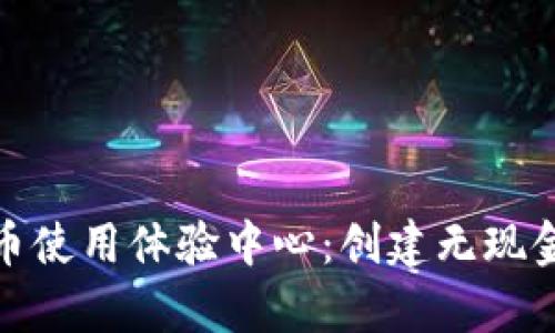 探索中国数字货币使用体验中心：创建无现金未来的奇妙旅程
