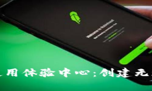 探索中国数字货币使用体验中心：创建无现金未来的奇妙旅程