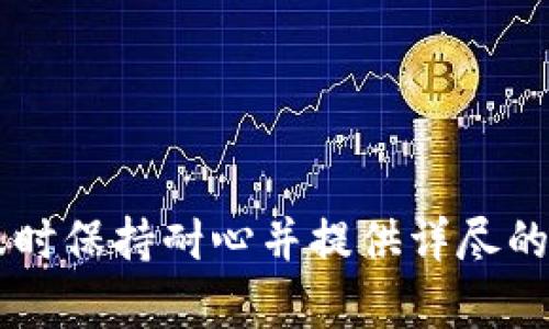 钱包在线客服联系方式查询指南

在数字时代，我们的生活几乎离不开各种钱包软件，其中TP钱包因其安全性和便捷性受到了很多用户的喜爱。然而，在使用过程中，难免会遇到一些问题和困惑，这时，在线客服成为了我们求助的重要渠道。如果你对此感到不知所措，不要担心，接下来我们将为你提供一份详细的指南，帮助你轻松找到TP钱包的在线客服。

什么是TP钱包？

TP钱包是一个去中心化的钱包应用，为用户提供多种数字资产管理服务。用户可以在该平台上安全地存储、转账和管理他们的加密货币。它不仅支持多种代币，同时还提供了一系列便利的功能，如交易记录查询、市场行情分析等。此外，由于TP钱包的广泛用户基础，许多用户在使用过程中会产生疑问，这时候就需要在线客服提供帮助。

如何找到TP钱包的在线客服？

TP钱包的在线客服可以通过多种途径找到，以下是一些常用的方法：

ul
    listrong官方网站查询：/strong访问TP钱包的官方网站，网站通常会在显著位置展示客服联系方式或在线聊天入口。/li
    listrong社区论坛和社交媒体：/strongTP钱包在一些社交媒体平台上也有官方账号，用户可以通过这些平台进行咨询，用户之间的互动也能提供不少帮助。/li
    listrong移动应用内咨询：/strong在TP钱包的移动应用中，通常会有客服选项，用户可以直接在应用内咨询。/li
    listrong邮件和电话支持：/strong如果在线客服无法满足你的需求，你也可以选择发送电子邮件或拨打客服电话，得到更专业的帮助。/li
/ul

在线客服通常能提供哪些帮助？

TP钱包的在线客服通常可以帮助用户解决以下问题：

ul
    listrong账户问题：/strong如登录失败、账户安全等。/li
    listrong交易相关：/strong咨询交易的状态、手续费、如何进行转账等。/li
    listrong技术支持：/strong关于软件的使用、更改设置等的技术指导。/li
    listrong产品咨询：/strong关于TP钱包的功能和使用技巧的咨询。/li
/ul

联系客服时的注意事项

在联系TP钱包在线客服时，有几个注意事项能帮助你更快地获得所需的帮助：

ul
    listrong提供详细信息：/strong在咨询时，尽量详细地说明你的问题，包括操作步骤、遇到的错误信息等。/li
    listrong保持耐心：/strong由于客服人员的工作量通常较大，可能需要等待一段时间才能得到回复。/li
    listrong记录对话内容：/strong如果你通过在线聊天与客服沟通，建议记录对话内容，方便后续跟进。/li
    listrong保持礼貌：/strong无论遇到什么问题，与客服保持友好的态度，能更有利于问题的解决。/li
/ul

总结

对于TP钱包的用户而言，在线客服无疑是解决问题的有效途径。通过官方网站、社交媒体及应用内咨询，各位用户应该能够顺利找到客服。记得在联系客服时保持耐心并提供详尽的信息，这样才能更快地获得满意的帮助。希望本指南能够解答你在寻找TP钱包在线客服过程中的疑惑，让你的体验更加顺畅。