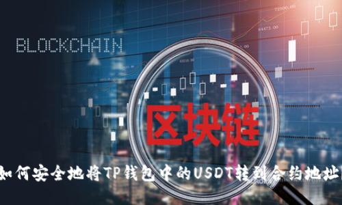 如何安全地将TP钱包中的USDT转到合约地址？