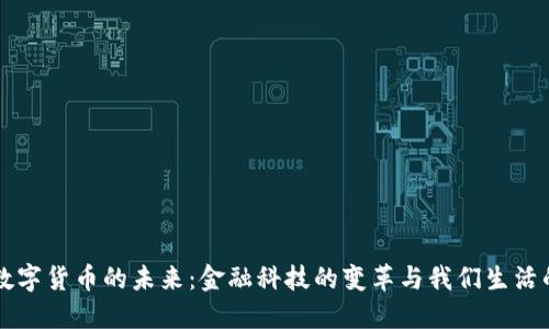 央行数字货币的未来：金融科技的变革与我们生活的联系