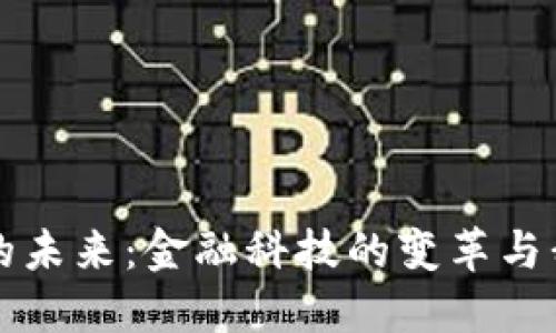 央行数字货币的未来：金融科技的变革与我们生活的联系