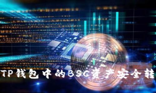 轻松掌握！如何将TP钱包中的BSC资产安全转移至欧易交易所？