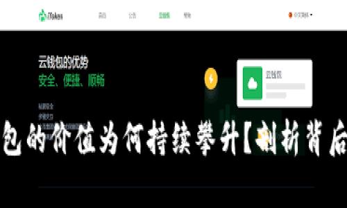 以太坊矿池钱包的价值为何持续攀升？剖析背后的趋势与机遇