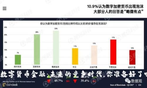 : 数字货币金融：未来的竞争时代，你准备好了吗？