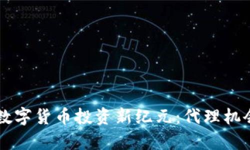 jiaoti开启数字货币投资新纪元：代理机会等你来抓！