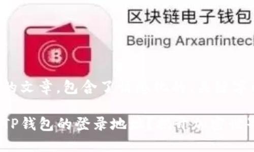以下是您请求的文章，包含了情感化的、关键字以及详细内容：

如何轻松查看TP钱包的登录地址？揭开加密世界的神秘面纱
