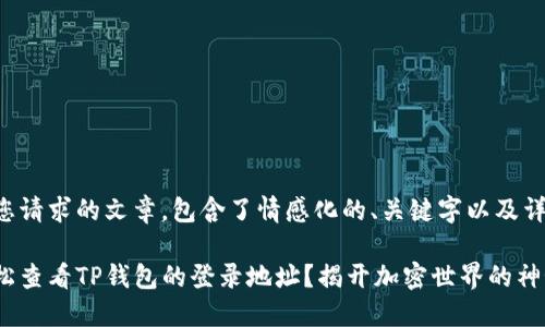 以下是您请求的文章，包含了情感化的、关键字以及详细内容：

如何轻松查看TP钱包的登录地址？揭开加密世界的神秘面纱