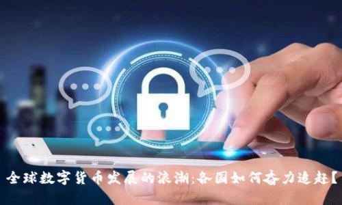 全球数字货币发展的浪潮：各国如何奋力追赶？