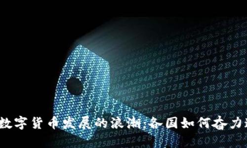 全球数字货币发展的浪潮：各国如何奋力追赶？