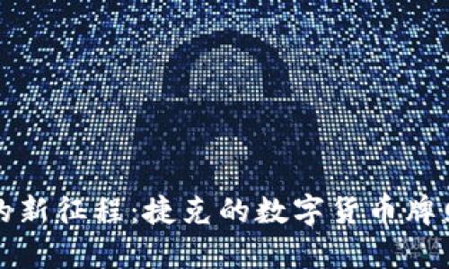 踏上数字货币的新征程：捷克的数字货币牌照申请完全指南