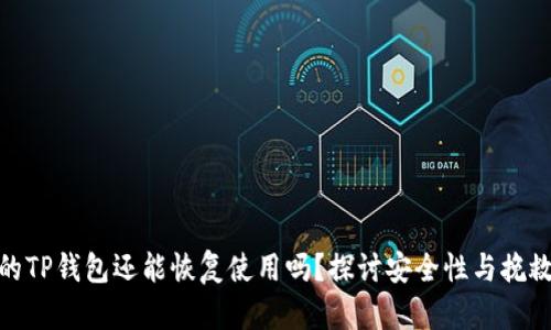被盗的TP钱包还能恢复使用吗？探讨安全性与挽救措施