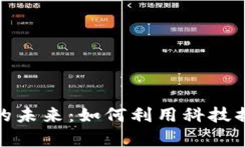 探索数字货币投资的未来：如何利用科技捕捉财富机会的秘密