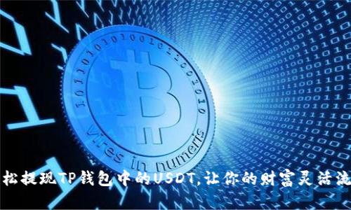 轻松提现TP钱包中的USDT，让你的财富灵活流动