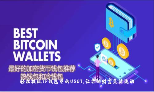 轻松提现TP钱包中的USDT，让你的财富灵活流动