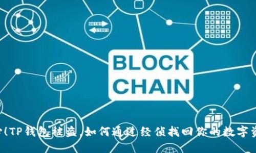 当心！TP钱包被盗，如何通过经侦找回你的数字资产？