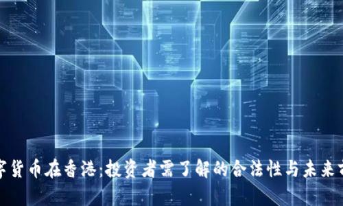 数字货币在香港：投资者需了解的合法性与未来前景