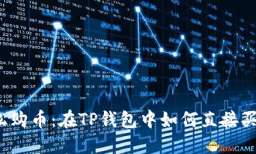 轻松购币：在TP钱包中如何直接买币？