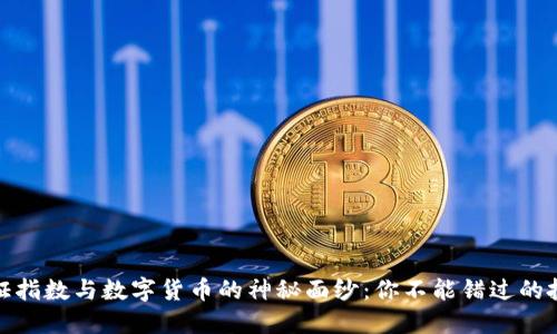 揭开上证指数与数字货币的神秘面纱：你不能错过的投资机会