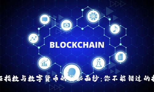 揭开上证指数与数字货币的神秘面纱：你不能错过的投资机会