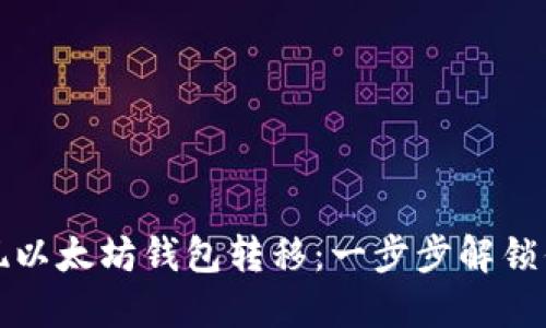 如何轻松实现以太坊钱包转移：一步步解锁你的数字资产