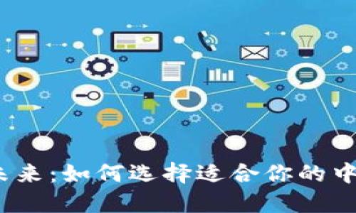 数字货币的未来：如何选择适合你的中国交易平台？