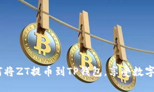 轻松掌握：如何将ZT提币到TP钱包，享受数字资产安全之旅