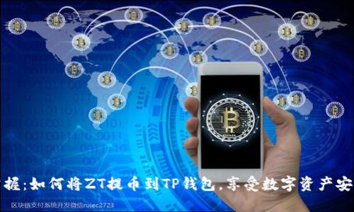 轻松掌握：如何将ZT提币到TP钱包，享受数字资产安全之旅