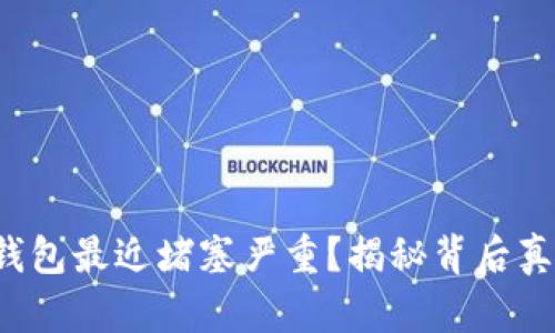jiaoti以太坊钱包最近堵塞严重？揭秘背后真相与解决方案
