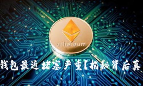 jiaoti以太坊钱包最近堵塞严重？揭秘背后真相与解决方案