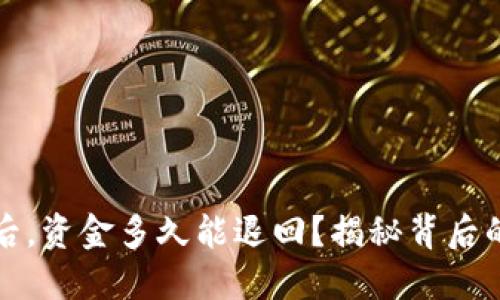 TP钱包提币失败后，资金多久能退回？揭秘背后的机制与解决方案
