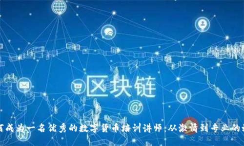 如何成为一名优秀的数字货币培训讲师：从激情到专业的蜕变