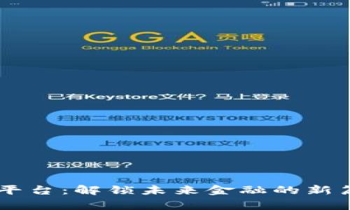 国家数字货币交易平台：解锁未来金融的新篇章，你准备好了吗？