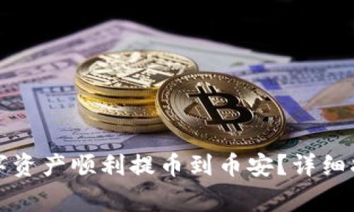 如何将TP钱包的数字资产顺利提币到币安？详细指南与常见问题解答