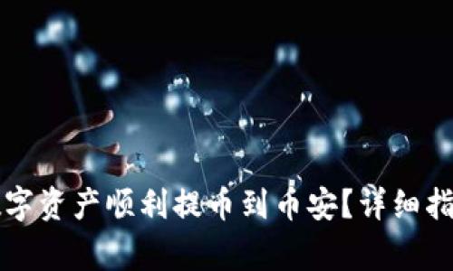 如何将TP钱包的数字资产顺利提币到币安？详细指南与常见问题解答