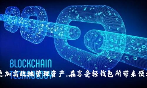 以太坊轻钱包：轻松管理数字资产的最佳选择

以太坊, 轻钱包, 数字资产, 区块链/guanjianci

引言
在数字货币的世界里，以太坊无疑是一个亮眼的明星。随着其影响力的不断扩大，越来越多的人开始关注和投资以太坊。然而，如何安全方便地管理自己的以太坊资产呢？这时，以太坊轻钱包便应运而生。

什么是以太坊轻钱包?
轻钱包，顾名思义，是一种不需要下载整个区块链的以太坊钱包。相较于“全节点钱包”，轻钱包将数据存储在远程服务器上，用户通过与这些服务器进行交互来管理自己的数字资产。这种设置使得用户在使用钱包时，不必占用大量的硬盘空间，也无需下载庞大的区块链数据。

以太坊轻钱包的工作原理
轻钱包的工作基于“简化支付验证”（SPV）技术。它通过获取网络中的区块头信息，而不是整个区块链数据，来验证和确认交易的有效性。举个简单的例子，用轻钱包发起的交易在网络上确认后，用户无需再下载之前的完整历史数据，就可以快速进行操作。这一过程使得轻钱包既节省了存储空间，又提高了效率。

使用轻钱包的优势
在众多以太坊钱包中，轻钱包因其独特的优势而备受青睐。以下是一些主要优势：
ul
listrong节省空间：/strong轻钱包占用的存储空间极少，用户不需要为下载整个区块链而烦恼。/li
listrong快速访问：/strong用户可以迅速进行交易，无需等待大量数据的下载和同步。/li
listrong适用性广：/strong轻钱包通常可以在各种设备上使用，包括手机、平板和电脑。/li
listrong易于使用：/strong操作界面简单友好，适合普通用户，无需具备技术背景即可上手。/li
/ul

轻钱包的类型
以太坊轻钱包主要分为两种类型：
ul
listrong软件钱包：/strong这类钱包通常是一个应用程序，可以在电脑或手机上下载。用户只需注册账户，即可开始使用。例如，MetaMask便是一款广受欢迎的以太坊轻钱包，用户可以快速进行交易、管理资产，实现便捷的以太坊操作。/li
listrong硬件钱包：/strong虽然硬件钱包多为全节点钱包，但也有一些轻钱包以硬件形式存在。这类钱包通常以USB等形式连接设备，为用户提供额外的安全性。像Ledger和Trezor等设备便是这一类型的代表。/li
/ul

如何选择适合的轻钱包?
在选择以太坊轻钱包时，用户应考虑多个因素。以下是几个重要的考虑点：
ul
listrong安全性：/strong安全是数字资产管理中最重要的因素之一。选择具备多重验证和强加密保护的轻钱包，可以更好地保障资金安全。/li
listrong易用性：/strong界面的友好程度也是选择轻钱包时的一大考量。简单、直观的操作使得用户在短时内就能掌握钱包的使用。/li
listrong支持的功能：/strong不同的轻钱包支持的功能可能有所不同。用户需根据自身需求选择，是否需要合约执行、DApp支持等。/li
listrong口碑与评价：/strong参考已有用户的反馈和评价，能够帮助用户更加直观地了解钱包的性能和安全性。/li
/ul

以太坊轻钱包的常见使用场景
轻钱包在日常扩展应用中表现突出，以下是一些常见的使用场景：
ul
listrong在线交易：/strong用户可以利用轻钱包进行快速的在线交易，无论是购买商品还是做出投资决策。/li
listrong参与去中心化应用（DApp）：/strong很多轻钱包支持DApp功能，用户可通过其参与游戏、交易和其他去中心化活动。/li
listrong资产转移：/strong轻钱包便于用户在不同平台间快速转移资产，便于资金调配。/li
listrong轻松进行参加ICO：/strong在数字货币的发行与投资中，轻钱包可帮助用户方便快捷地参与初始代币发行（ICO）、以太坊的增发等活动。/li
/ul

安全使用轻钱包的最佳实践
虽然轻钱包在便利性和操作性上颇具优势，但在使用过程中，保障资产安全依然至关重要。以下是一些安全使用轻钱包的建议：
ul
listrong定期备份：/strong定期对钱包数据进行备份，以免因设备故障或遗失而造成资产损失。/li
listrong使用强密码：/strong设置复杂且唯一的密码，避免使用简单的组合，以提高钱包安全性。/li
listrong开启双重认证：/strong启用双重认证功能，可以进一步增加安全保护。/li
listrong更新软件：/strong定期检查和更新钱包的软件版本，以防止潜在的安全漏洞。/li
/ul

总结
以太坊轻钱包为数字资产管理提供了便利，特别适合普通用户。无论是新手还是经验丰富的投资者，选择合适的轻钱包都将帮助他们更加高效地管理资产。在享受轻钱包所带来便利的同时，也别忘了加强对钱包的安全防护措施。只有这样，才能在充满机遇与风险的数字货币世界中，安心的享受每一次投资的乐趣。