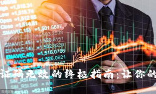 破解TP钱包谷歌验证码无效的终极指南：让你的数字资产无忧无虑