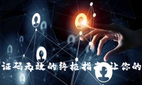破解TP钱包谷歌验证码无效的终极指南：让你的数字资产无忧无虑