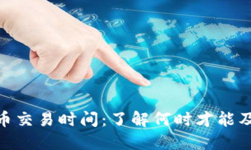 探索欧洲数字货币交易时间：了解何时才能及时把握投资机会