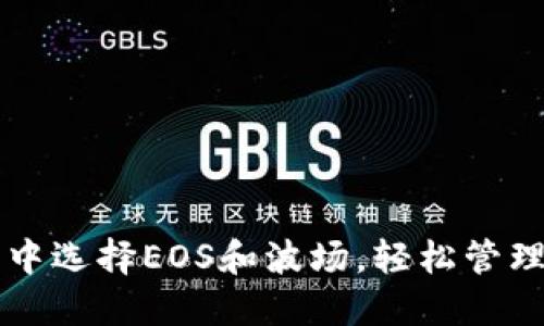 如何在TP钱包中选择EOS和波场，轻松管理你的数字资产