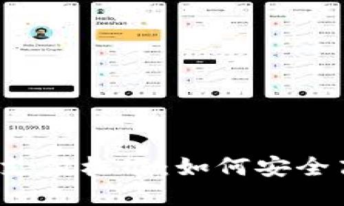 揭秘以太坊钱包支付标准：如何安全高效地进行交易？