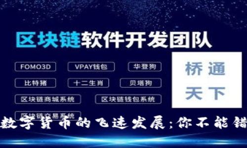 揭秘中国加密数字货币的飞速发展：你不能错过的未来趋势