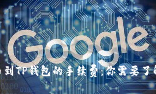 探秘BNB提币到TP钱包的手续费：你需要了解的重要信息