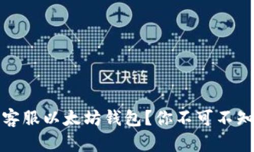 如何轻松联系客服以太坊钱包？你不可不知的技巧与技巧