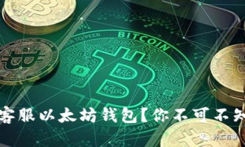 如何轻松联系客服以太坊钱包？你不可不知的技巧与技巧