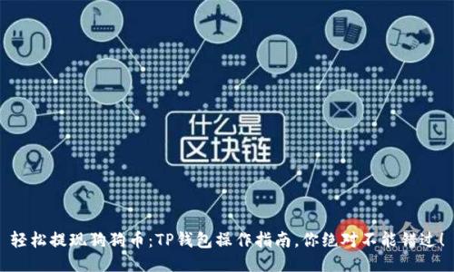 轻松提现狗狗币：TP钱包操作指南，你绝对不能错过！