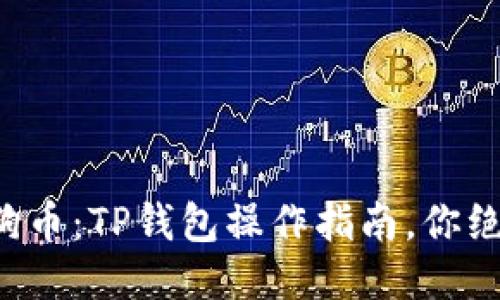 轻松提现狗狗币：TP钱包操作指南，你绝对不能错过！